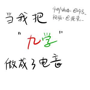 当我把九学做成了电音