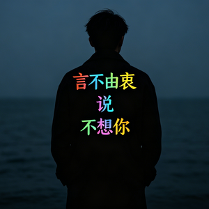 言不由衷说不想你
