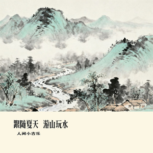 跟随夏天 游山玩水