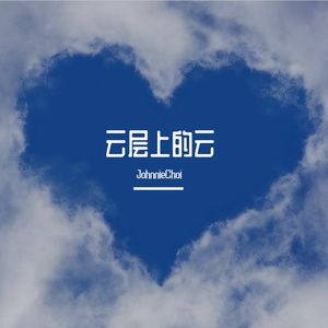 云层上的云