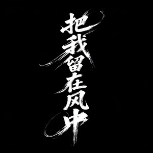 把我留在风中