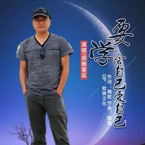 要学会自己爱自己