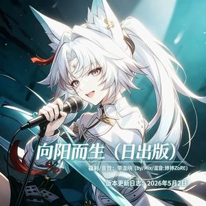 向阳而生【日出版】