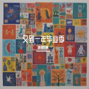 又到一年毕业季【洛天依XS】