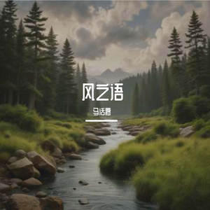 风之语