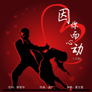 因你而心动 (女版)
