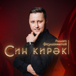 Син кирэк
