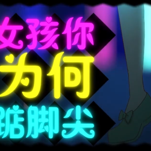 女孩你为何踮脚尖