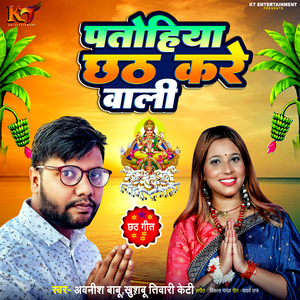 Patohiya Chhath Kare Wali