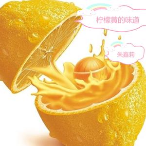 柠檬黄的味道