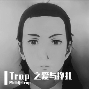 Trap 之爱与挣扎