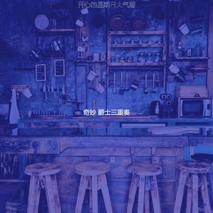 有趣休闲咖啡馆情怀