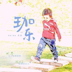 珈乐