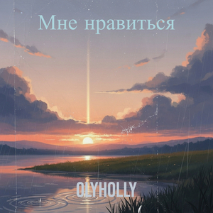 Мне нравиться