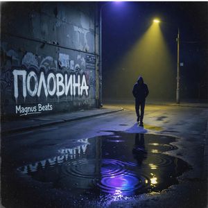 Половина