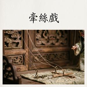 牵丝戏