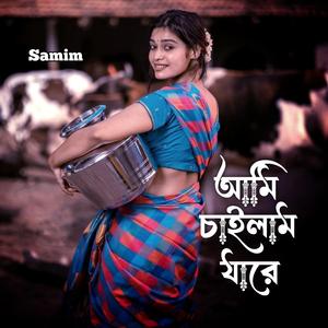 আমি চাইলাম যারে