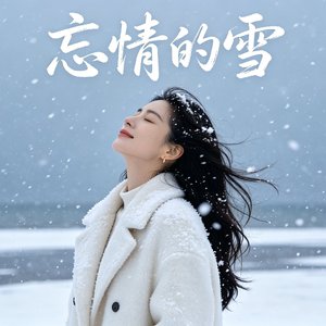 忘情的雪