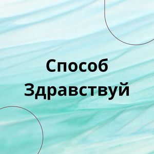 Здравствуй (хип-хоп)