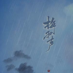 梅雨声