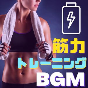 スポーツジムＢＧＭ