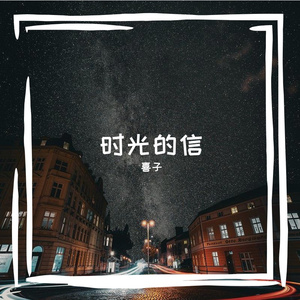 时光的信