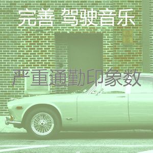 安静的开车上班声音