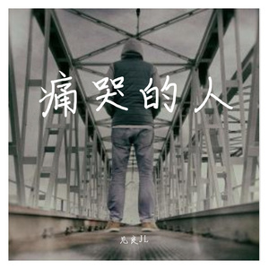 痛哭的人