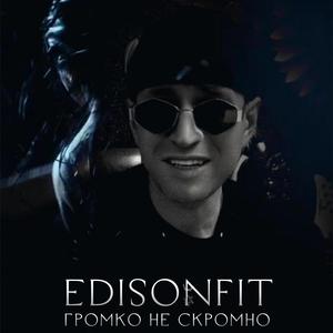 Громко не Скромно.