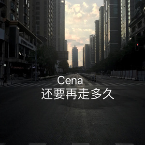 - 还要再走多久(prod by K2K)（Cena remix）