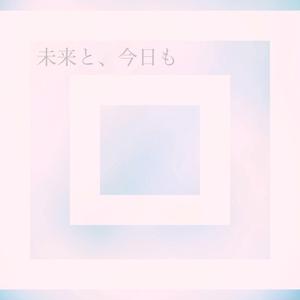 夜明けとともに