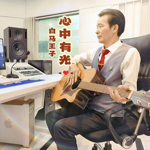 心中有光（粤语版）