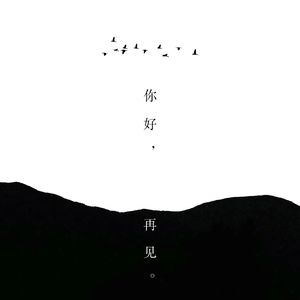 你好 再见