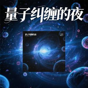 量子纠缠的夜