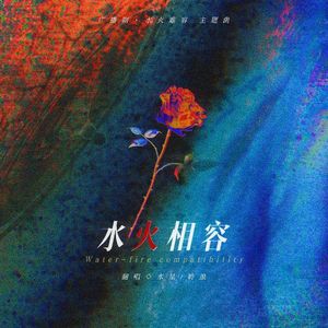 水火相容