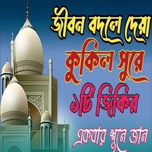 লা ইলাহা ইল্লাল্লাহ নামাজ নিয়ে কুকিল কণ্ঠে ১টি জিকির একবার শুনে জান । la ilaha illalah jikir ।