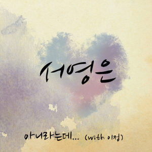 아니라는데 (With 이정) (Inst.)
