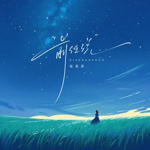 前任说 (节奏氛围版)