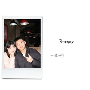穷rapper Prod.CHAUNCEY