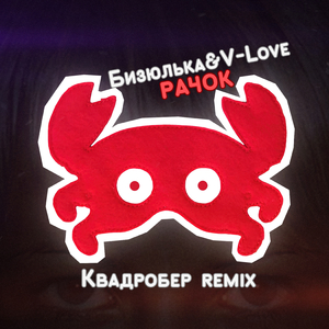 Рачок (Квадробер Remix)