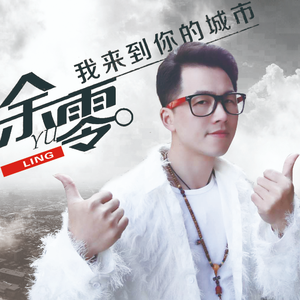 我来到你的城市