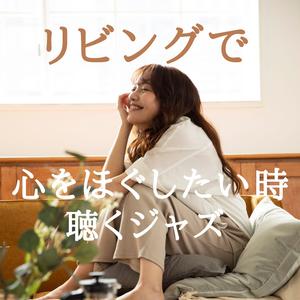 ゆるむこころ音