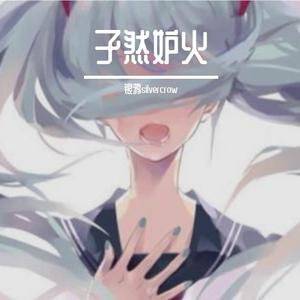 孑然妒火（翻自 初音ミク）