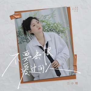 不要去恨爱过的人 (伴奏)