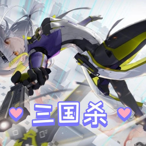 安卡希雅三国杀