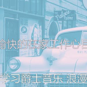 一尘不染深夜学习印象数