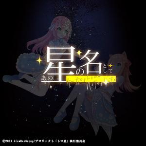 あの星の名として 伴奏