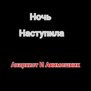 Ночь Наступила