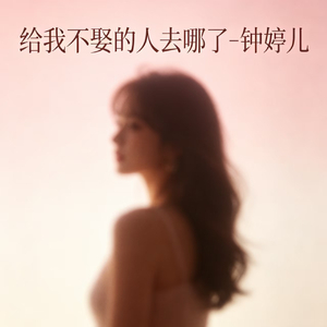 非我不娶的人去哪了