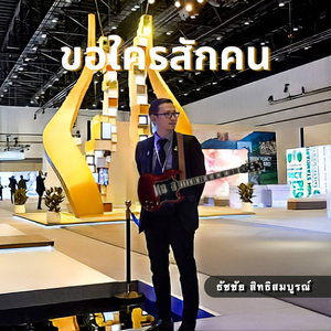 ขอใครสักคน